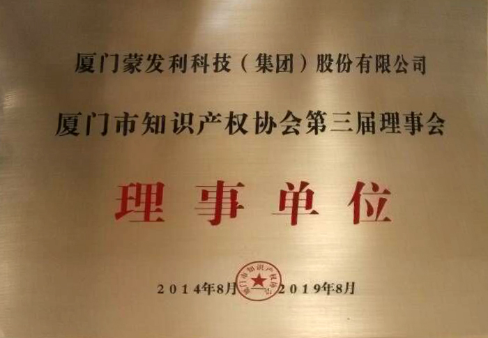 2014廈門知識產(chǎn)權(quán)協(xié)會理事單位