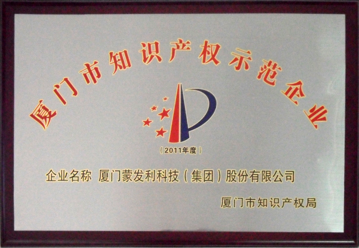 2012年被評為廈門知識產(chǎn)權(quán)示范企業(yè)